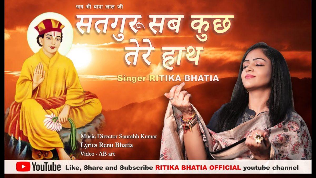 सतगुरु सब कुछ तेरे हाथ | Lyrics, Video | Gurudev Bhajans