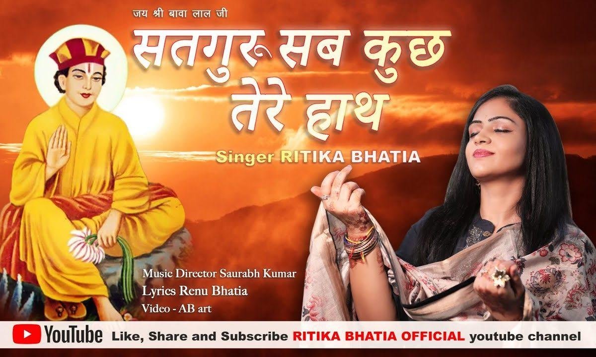 सतगुरु सब कुछ तेरे हाथ | Lyrics, Video | Gurudev Bhajans