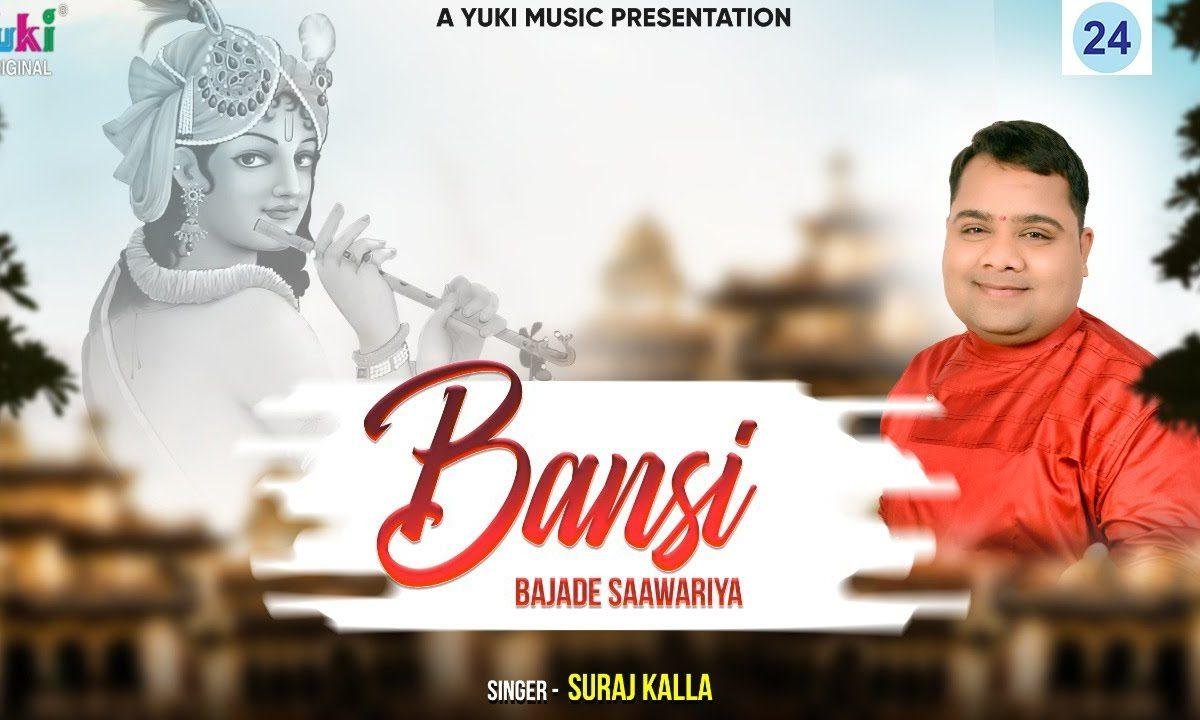 बंसी बजादे सांवरिया | Lyrics, Video | Khatu Shaym Bhajans