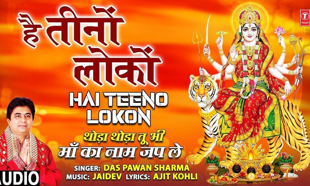 है तीनो लोको में हो रही माँ की जय जय कार | Lyrics, Video | Durga Bhajans