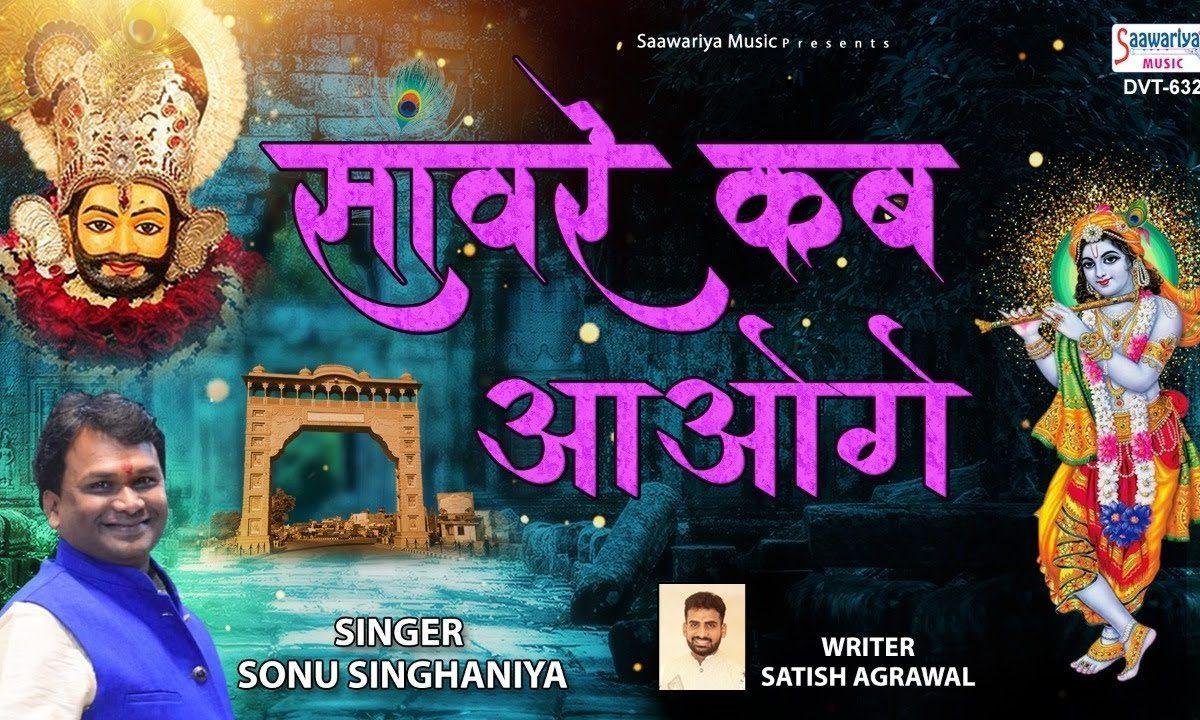 संवारे कब आओ गे | Lyrics, Video | Khatu Shaym Bhajans