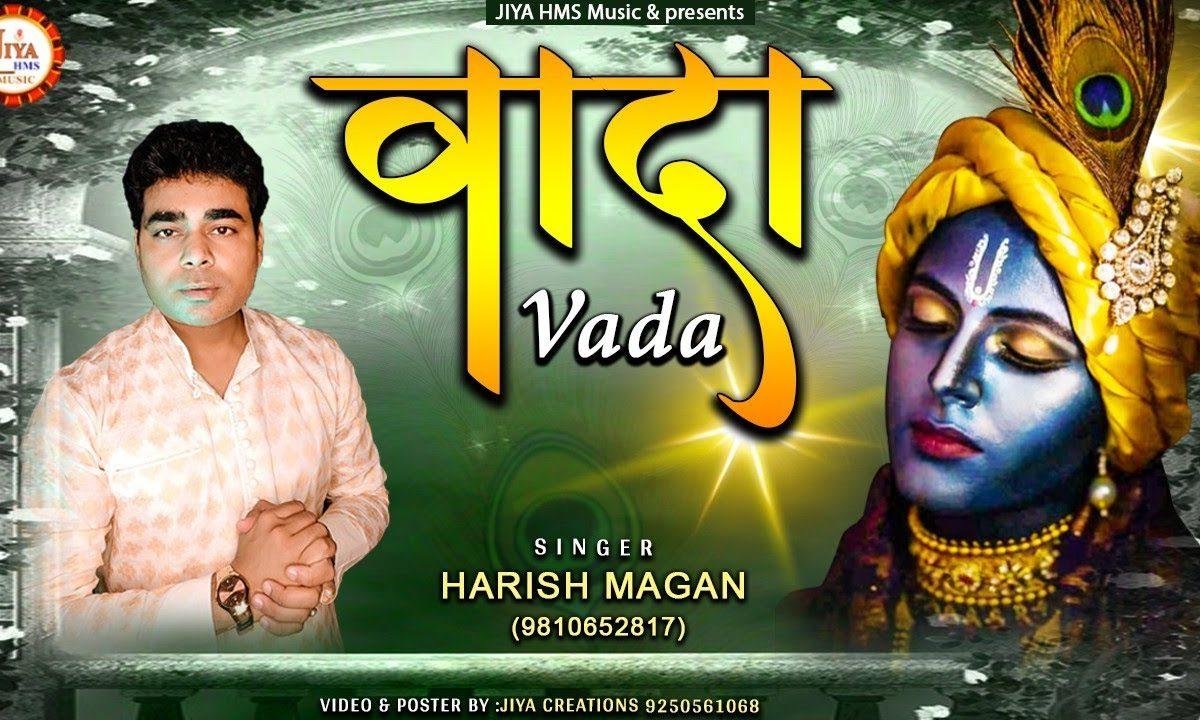 जो वादा किया वो निभाना पड़ेगा | Lyrics, Video | Krishna Bhajans