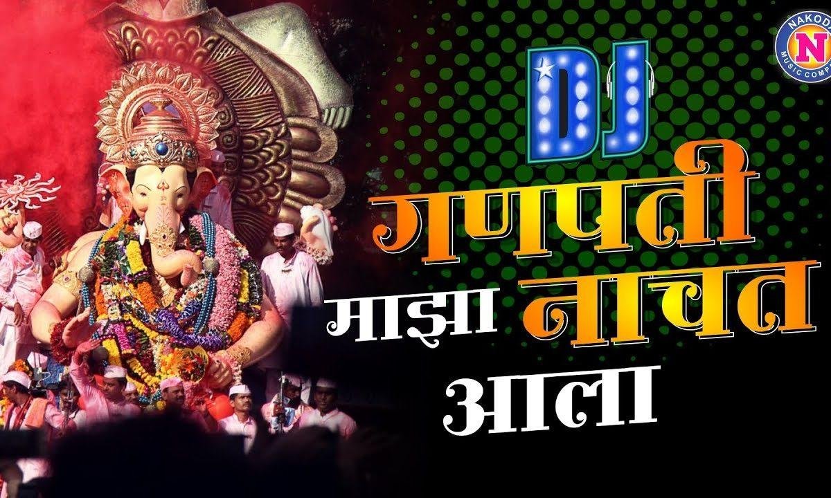 गणपति माझा नाचत आला | Lyrics, Video | Ganesh Bhajans
