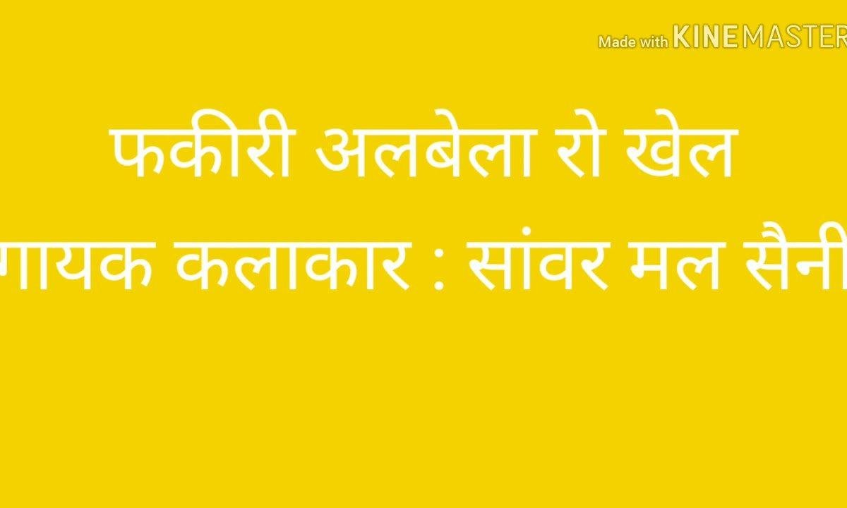 फकीरी अलबेला रो खेल | Lyrics, Video | Miscellaneous Bhajans