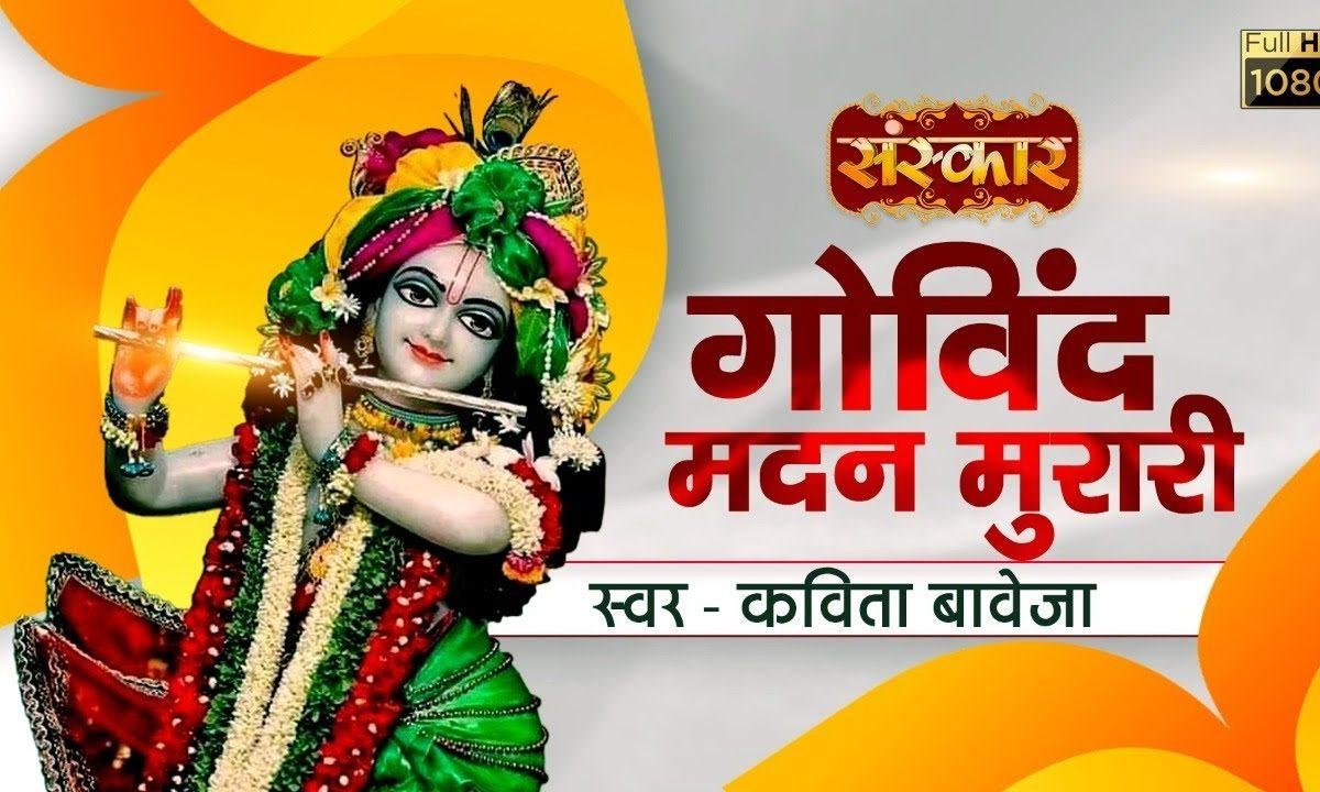 गोविन्द मदन मुरारी ओ मोहन गिरधारी | Lyrics, Video | Krishna Bhajans