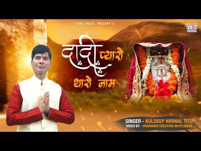 दादी जी म्हाने प्यारो प्यारो लागे थारो नाम | Lyrics, Video | Rani Sati Dadi Bhajans