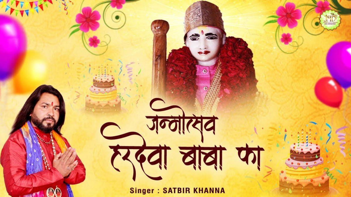 आया आया जन्म दिन बाबा का उत्सव हरिदेवा बाबा का | Lyrics, Video | Baba Balak Nath Bhajans