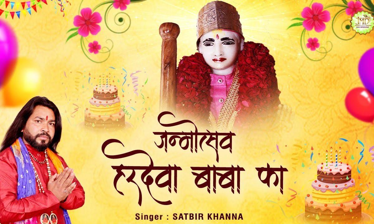 आया आया जन्म दिन बाबा का उत्सव हरिदेवा बाबा का | Lyrics, Video | Baba Balak Nath Bhajans