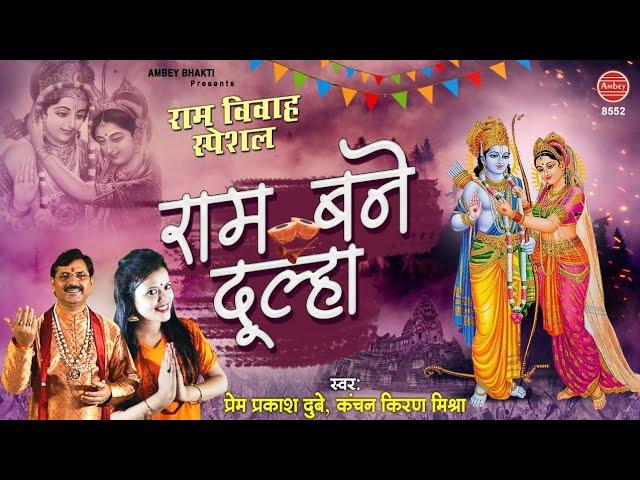 चल देख सखी राम बने दूल्हा | Lyrics, Video | Raam Bhajans