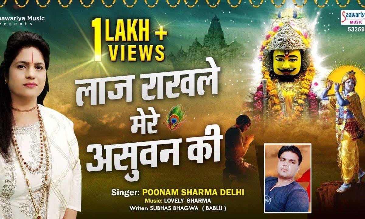 लाज राखले मेरे असुवन की | Lyrics, Video | Khatu Shaym Bhajans