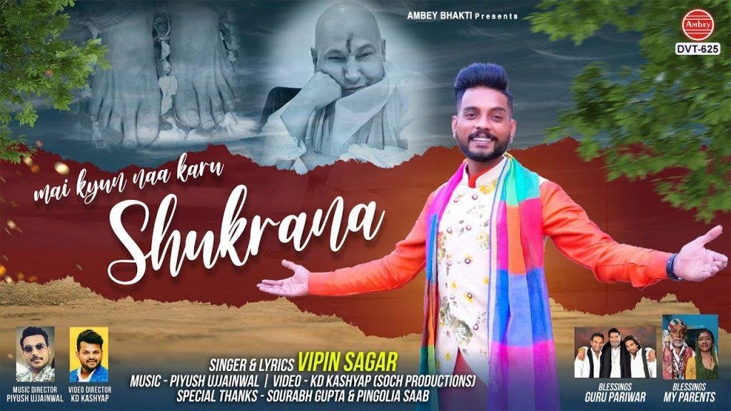 मैं क्यों न करू शुकराना गुरु जी तेरा शुकराना | Lyrics, Video | Gurudev Bhajans