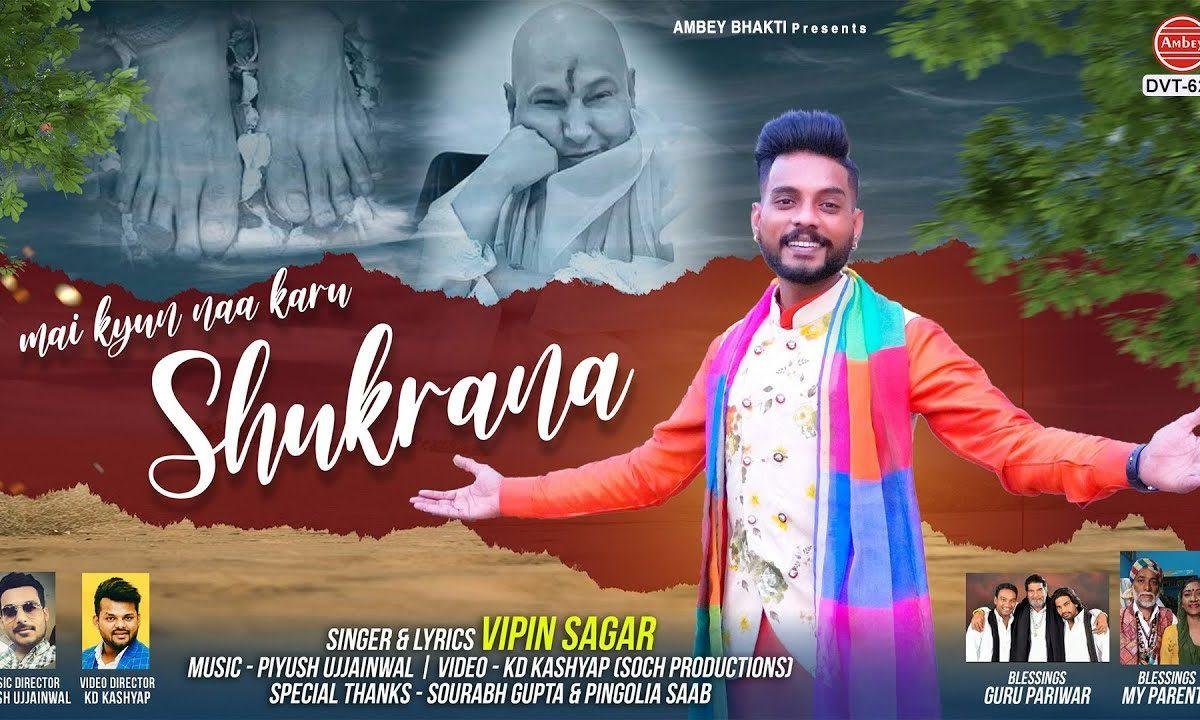 मैं क्यों न करू शुकराना गुरु जी तेरा शुकराना | Lyrics, Video | Gurudev Bhajans