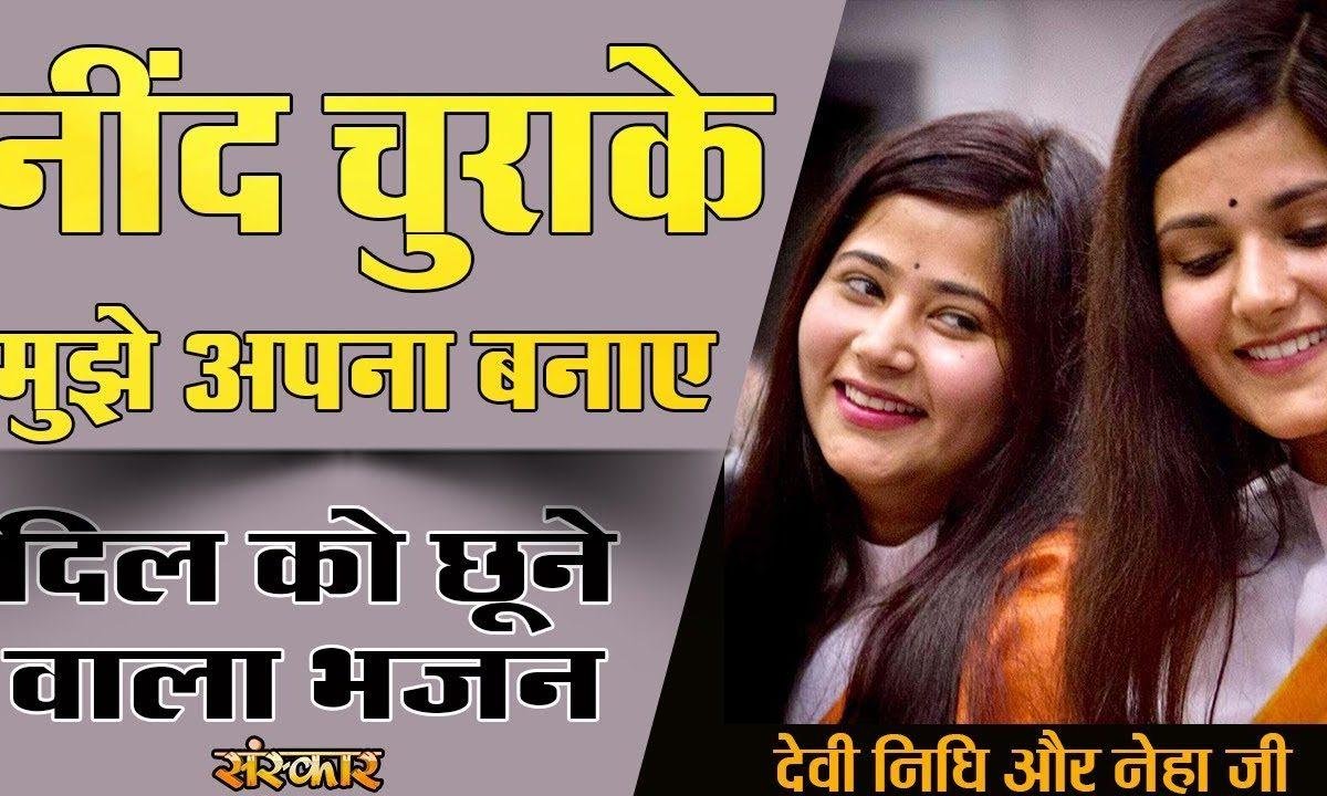 ओ कान्हा तेरी बांसुरी नीद चुराए | Lyrics, Video | Krishna Bhajans