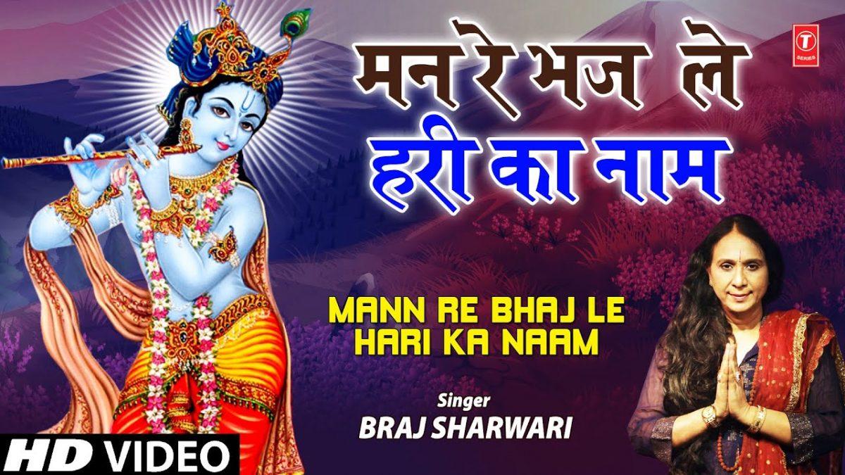 मन रे भज ले हरी का नाम | Lyrics, Video | Krishna Bhajans