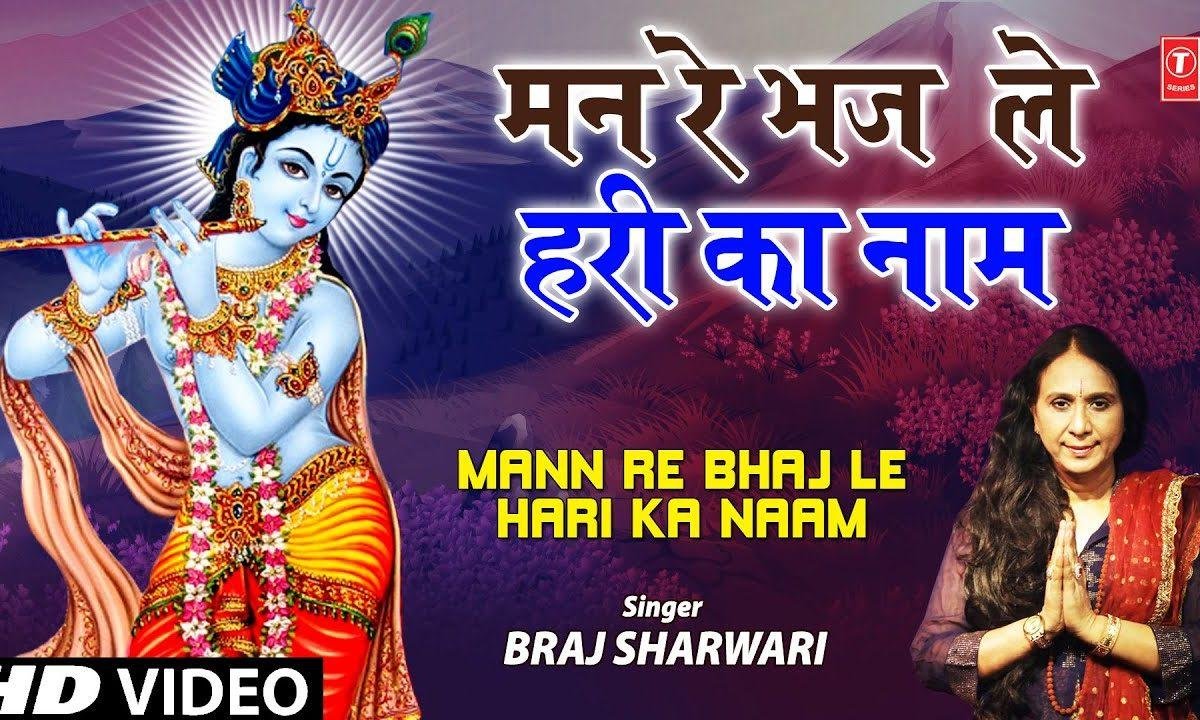 मन रे भज ले हरी का नाम | Lyrics, Video | Krishna Bhajans