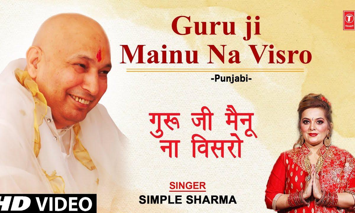गुरु जी मैनूं ना विसरो | Lyrics, Video | Gurudev Bhajans