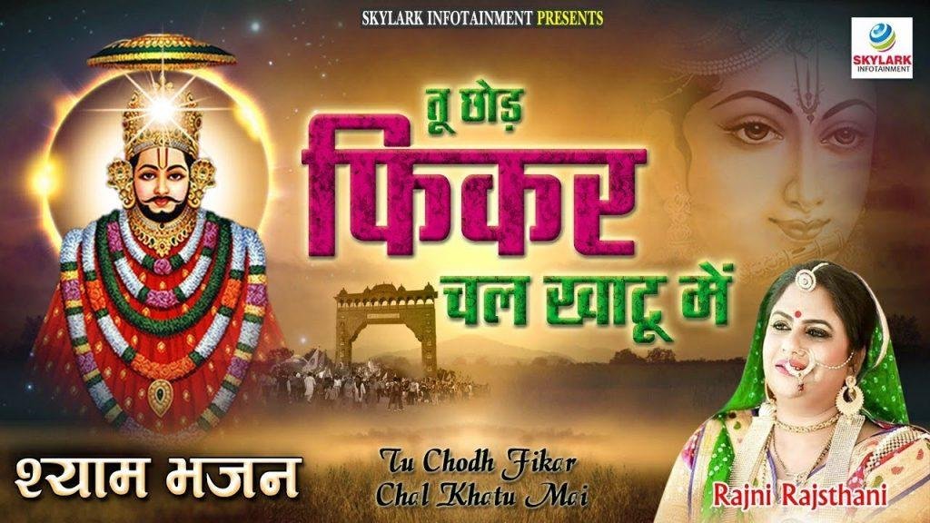 तू छोड़ फिकर चल खाटू में | Lyrics, Video | Khatu Shaym Bhajans