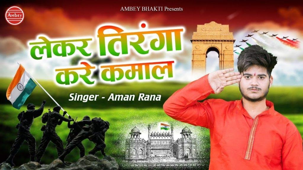 लेके तिरंगा करे है कमाल हिन्दुस्तानी शेर चले ऐसी रे चाल | Lyrics, Video | Patriotic Bhajans
