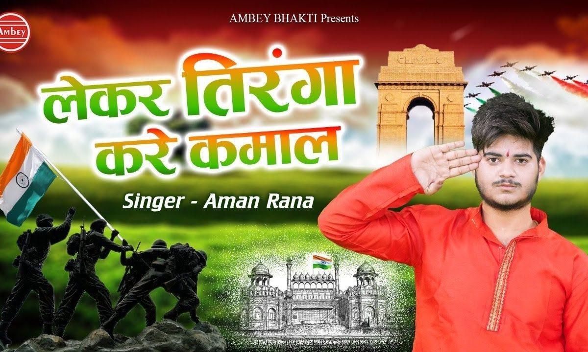 लेके तिरंगा करे है कमाल हिन्दुस्तानी शेर चले ऐसी रे चाल | Lyrics, Video | Patriotic Bhajans