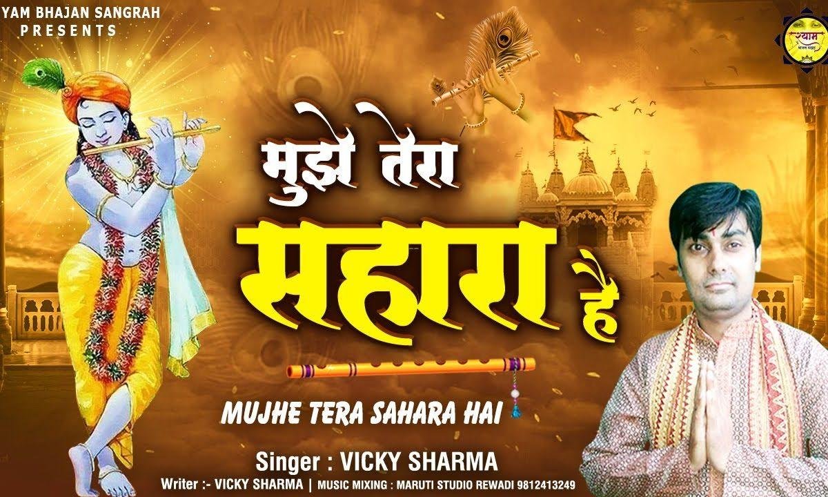 खाटू वाले श्याम मुझे बस तेरा सहारा है | Lyrics, Video | Khatu Shaym Bhajans