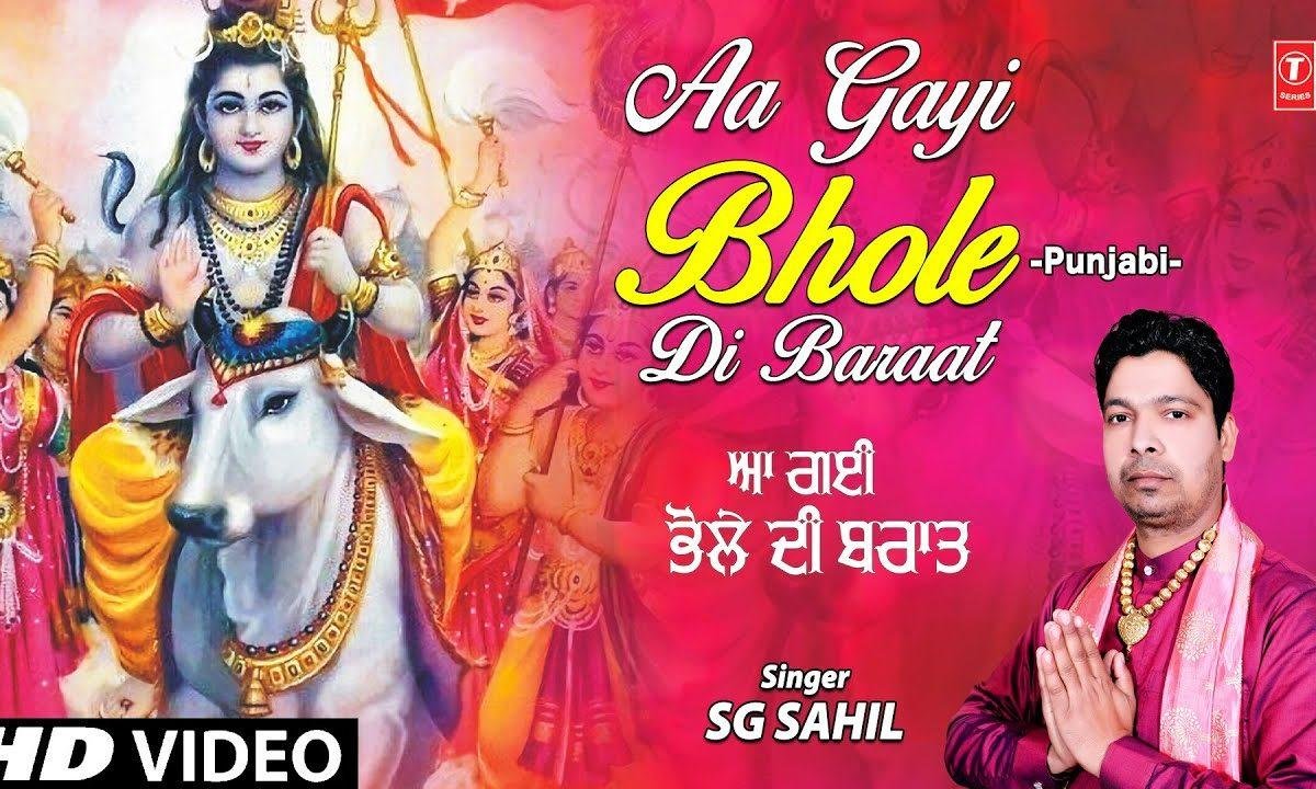आ गई भोले शंकर दी आ गई बारात | Lyrics, Video | Shiv Bhajans