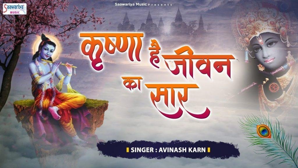 कृष्णा से करलो प्यार कृष्णा है जीवन का सार | Lyrics, Video | Krishna Bhajans