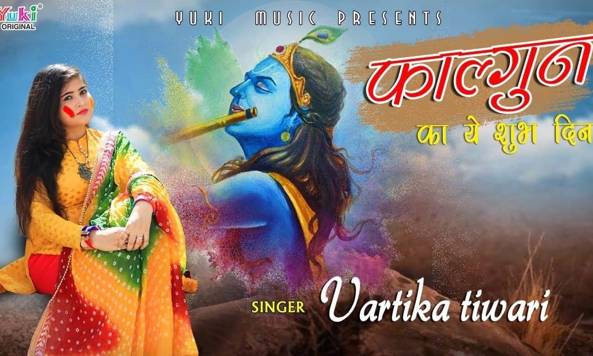 फागुन का ये शुभ दिन आया चल बाबा के द्वारे | Lyrics, Video | Khatu Shaym Bhajans
