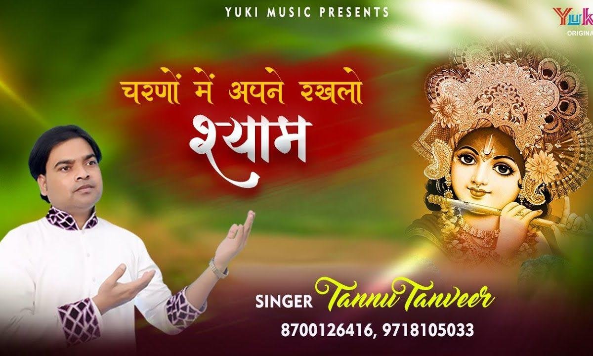 मुझको एह श्याम मेरे चरनो में अपने रखलो | Lyrics, Video | Krishna Bhajans