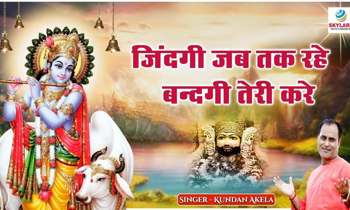 जिंदगी जब तक रहे बन्दगी तेरी करे | Lyrics, Video | Krishna Bhajans