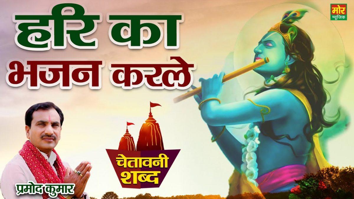 हरि नाम बिन पार लगे ना | Lyrics, Video | Krishna Bhajans