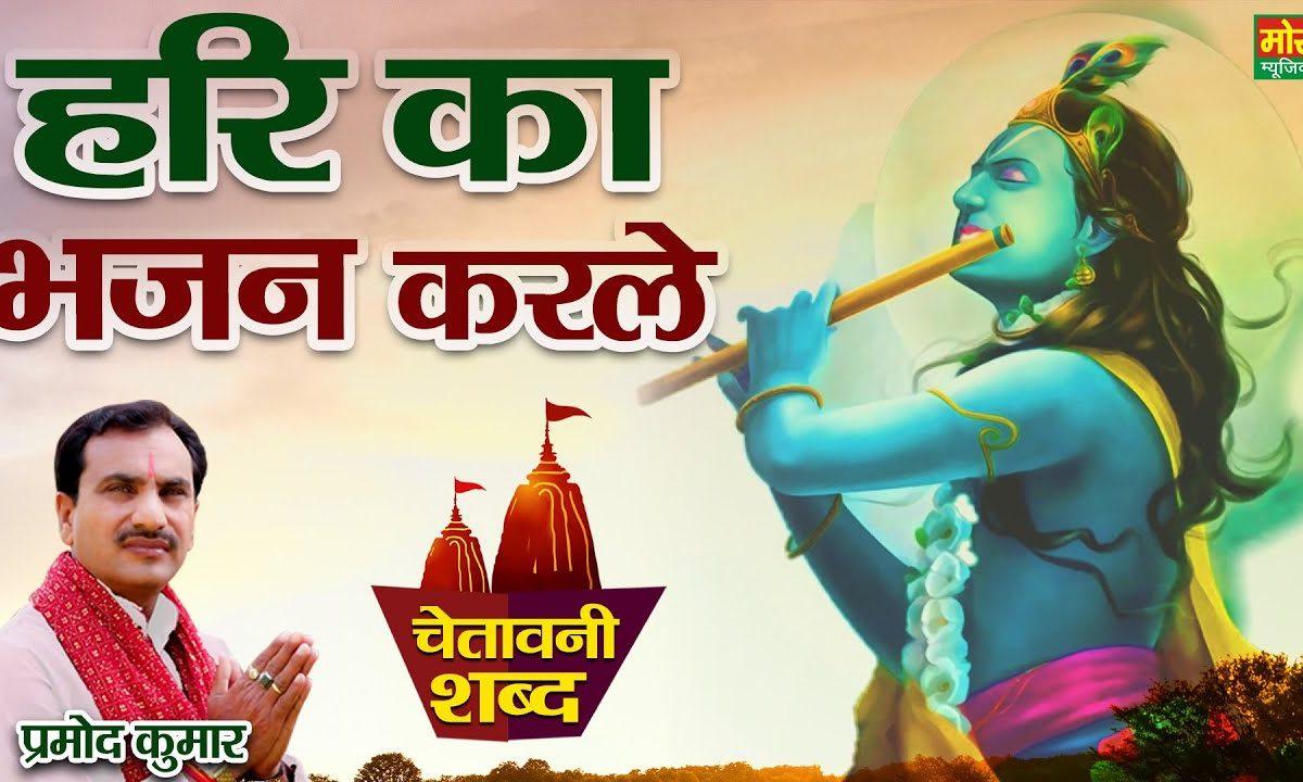हरि नाम बिन पार लगे ना | Lyrics, Video | Krishna Bhajans