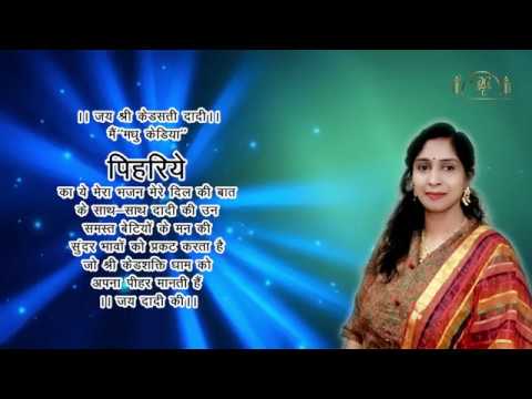 थारो म्हारो मावड़ी घणी पुराणी प्रीत | Lyrics, Video | Rani Sati Dadi Bhajans