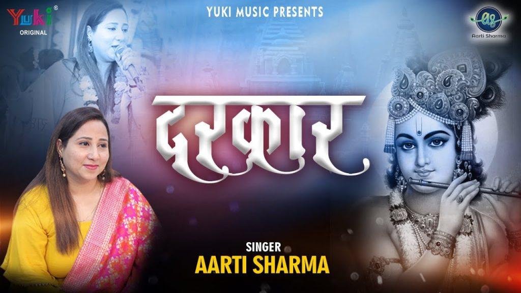 मुझे तेरी बड़ी है दरकार संवारे | Lyrics, Video | Khatu Shaym Bhajans