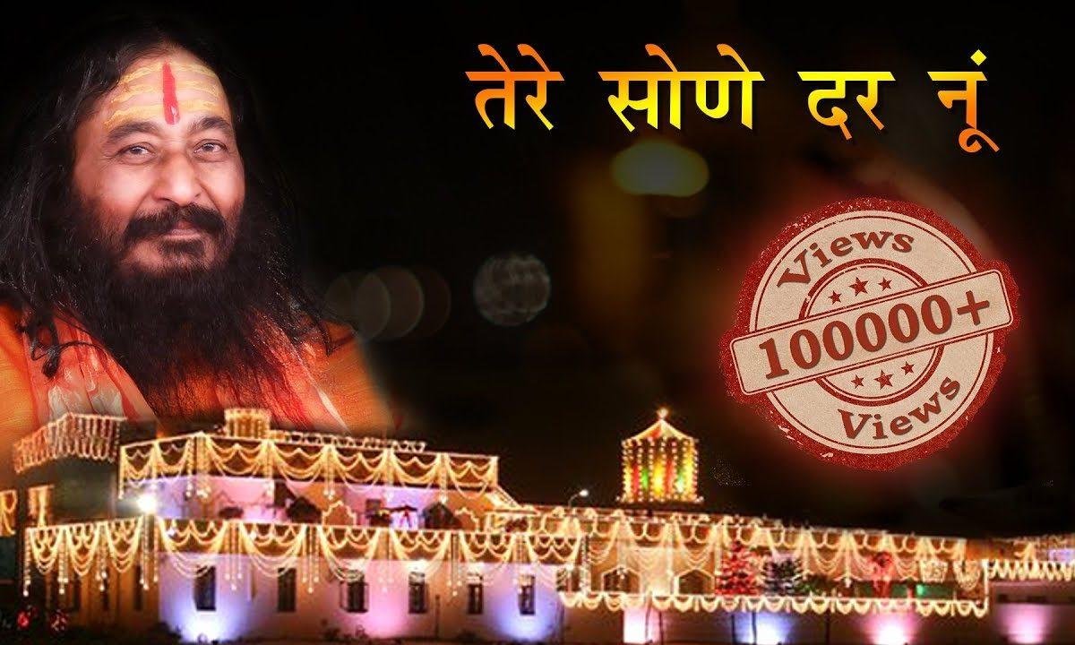 तेरे सोहणे दर नूं छड्ड सतगुर | Lyrics, Video | Gurudev Bhajans