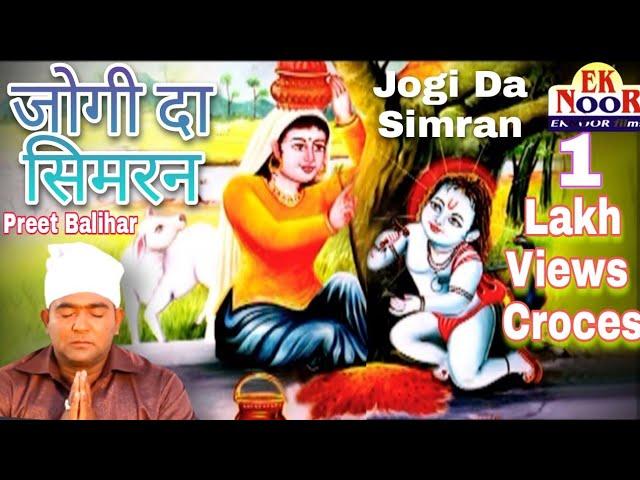 जोगी दा सिमरन | Lyrics, Video | Baba Balak Nath Bhajans