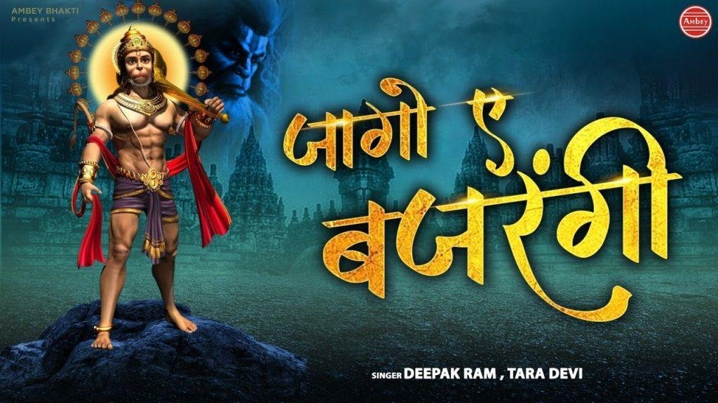 जागो ए बजरंगबली माता अंजनी के लाल | Lyrics, Video | Hanuman Bhajans