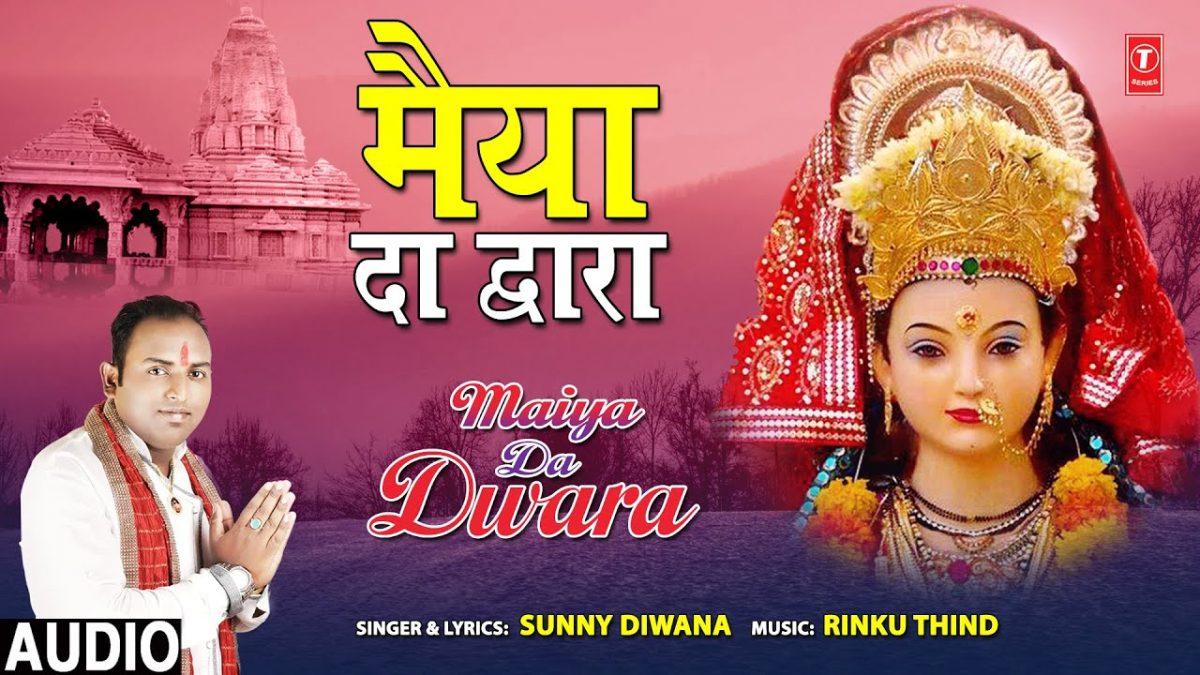मेरी मैया दा द्वारा किना सोहना लगदा | Lyrics, Video | Durga Bhajans