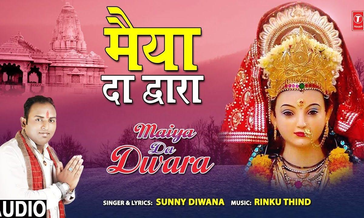 मेरी मैया दा द्वारा किना सोहना लगदा | Lyrics, Video | Durga Bhajans