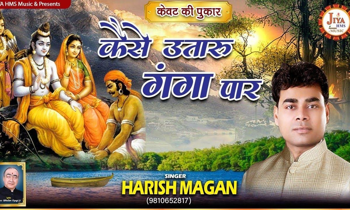 कैसे उतारू गंगा पार | Lyrics, Video | Raam Bhajans