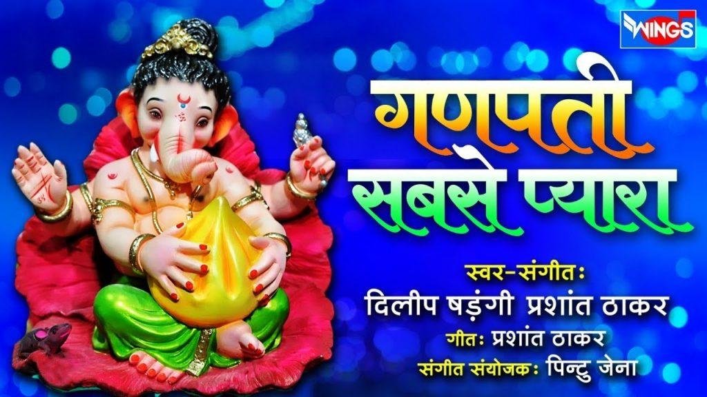 मेरा गणपति मुझको प्यारा है | Lyrics, Video | Ganesh Bhajans