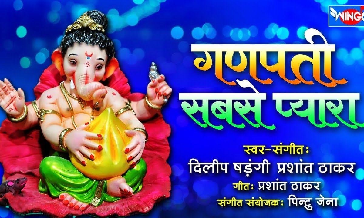 मेरा गणपति मुझको प्यारा है | Lyrics, Video | Ganesh Bhajans