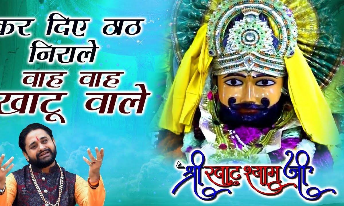मेरे करदिये ठाठ निराले | Lyrics, Video | Khatu Shaym Bhajans