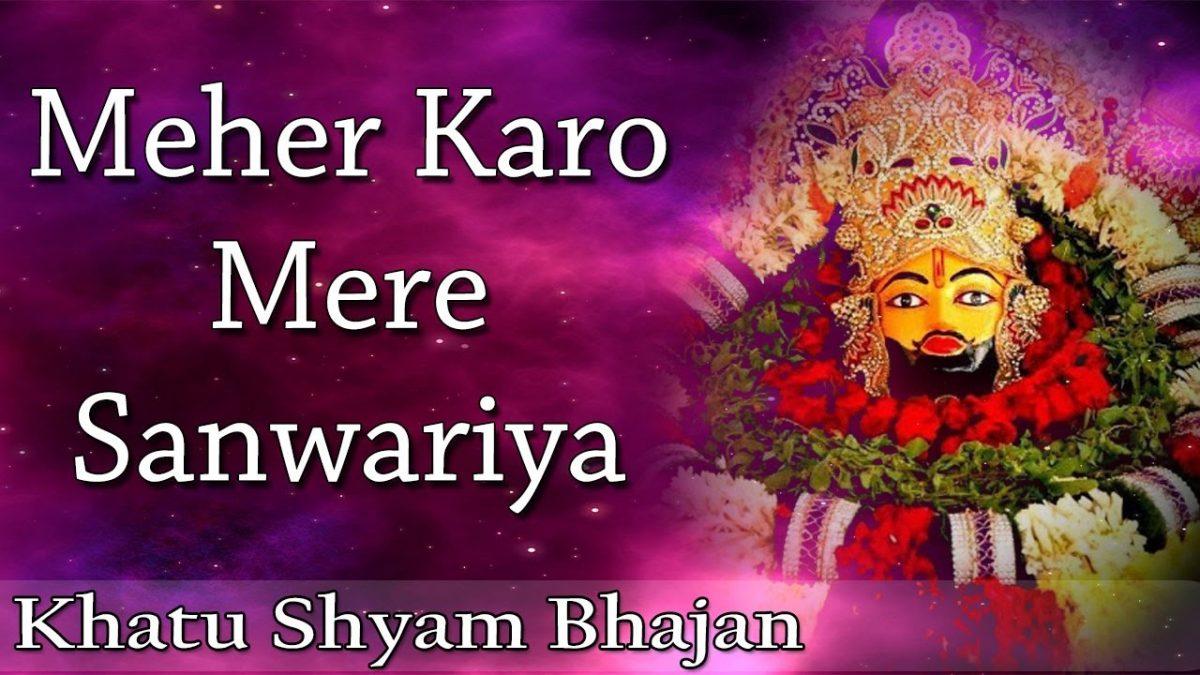 मेहर करो सांवरिया नजर करो सांवरिया | Lyrics, Video | Krishna Bhajans