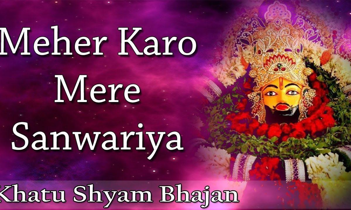 मेहर करो सांवरिया नजर करो सांवरिया | Lyrics, Video | Krishna Bhajans