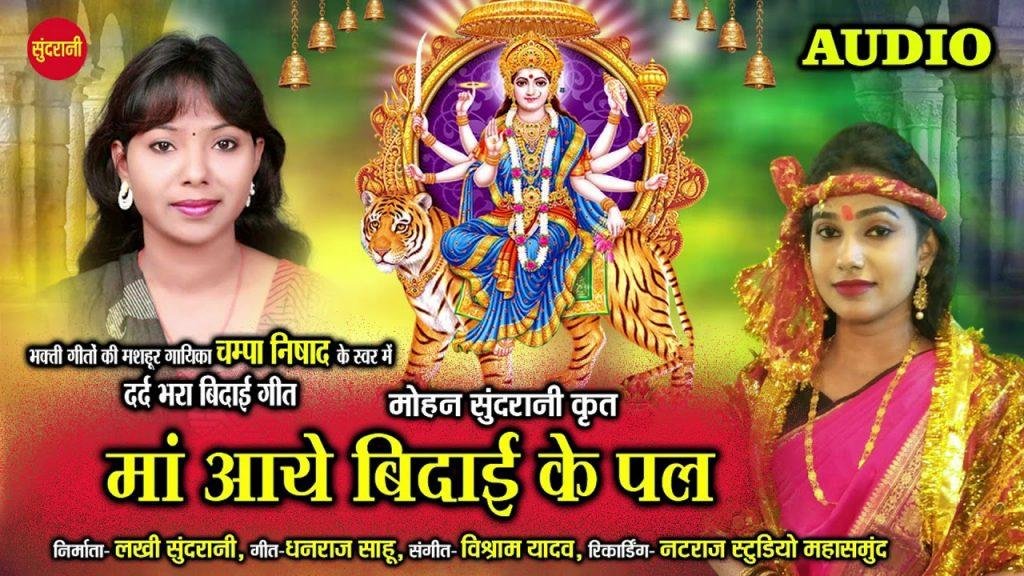 माँ आई विदाई के पल | Lyrics, Video | Durga Bhajans