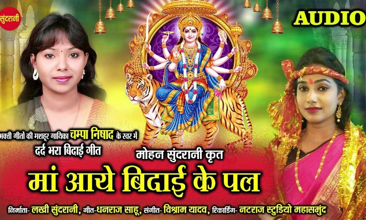 माँ आई विदाई के पल | Lyrics, Video | Durga Bhajans