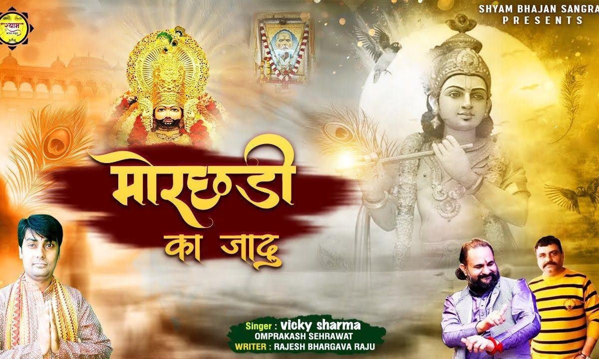 मोरछाड़ी का जादू | Lyrics, Video | Khatu Shaym Bhajans