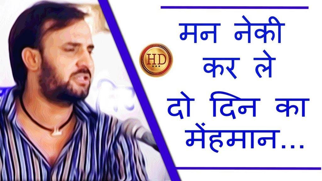 मन नेकी कर ले | Lyrics, Video | Gurudev Bhajans