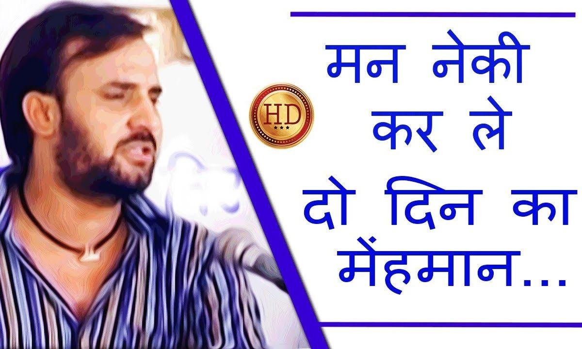 मन नेकी कर ले | Lyrics, Video | Gurudev Bhajans