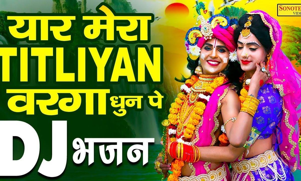 सुनके ये नाम तेरा संवारे बिगड़ा जो काम वो भी बनता | Lyrics, Video | Krishna Bhajans